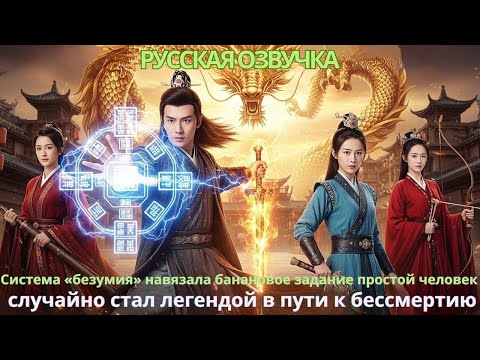 Видео: Система безумия навязалабанановое задание простой человек случайно стал легендой в пути к бессмертию