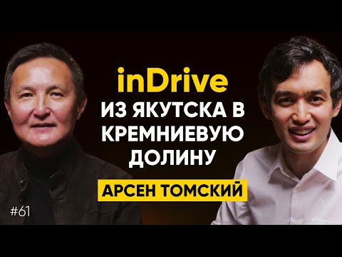 Видео: #61 Арсен Томский - Как супермиссия помогла inDrive построить миллиардный бизнес?