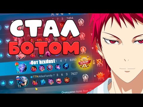 Видео: Я СТАЛ БОТОМ В МОБАЙЛ ЛЕГЕНДС??? Внедрился в фулку эпиков mobile legends