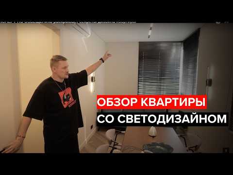 Видео: ЭКСПЕРТ ПО ОСВЕЩЕНИЮ раскрывает секреты дизайна квартиры