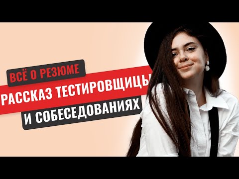 Видео: РАССКАЗ ТЕСТИРОВЩИЦЫ / про резюме и собес