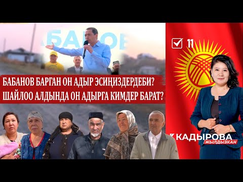 Видео: БАБАНОВ БАРГАН ОН АДЫР ЭСИҢИЗДЕРДЕБИ? ШАЙЛОО АЛДЫНДА ОН АДЫРГА КИМДЕР БАРАТ?