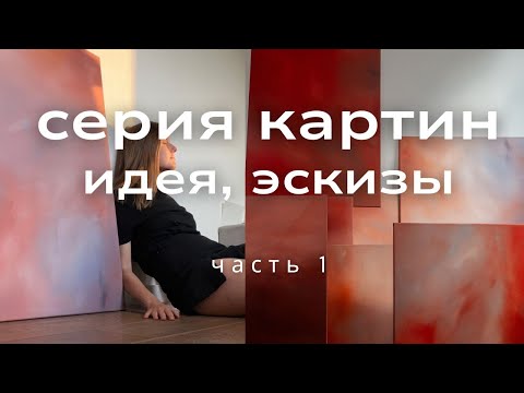 Видео: про первую серию картин