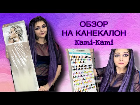 Видео: Обзор на КАНЕКАЛОН фирмы Kami-Kami