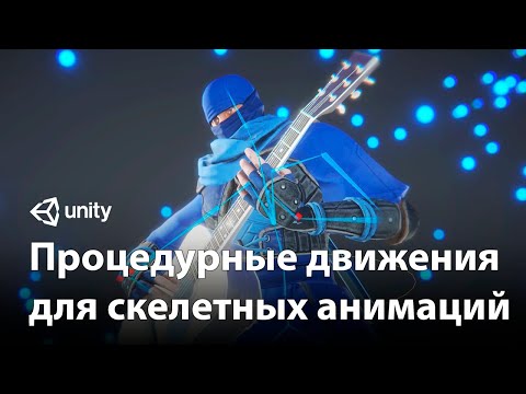 Видео: Процедурные движения для скелетных анимаций | Animation Rigging