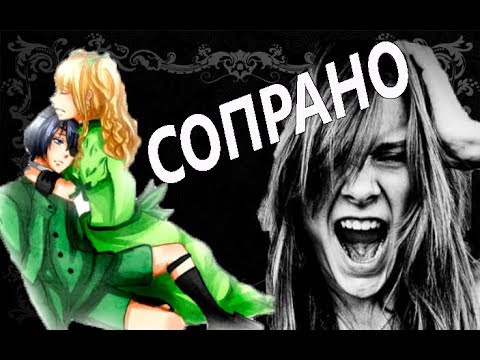Видео: Тёмный дворецкий. Сиэль и Элизабет.Клип-Сопрано