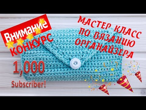 Видео: Розыгрыш  //  1000 подписчиков  //  Органайзер крючком