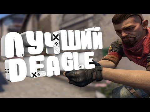 Видео: ЛУЧШИЙ DEAGLE - CS:GO, WOLFENSTEIN