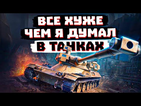 Видео: В ТАНКАХ ВСЕ ХУЖЕ ЧЕМ Я ДУМАЛ...