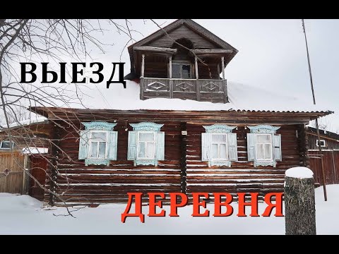 Видео: Старинная деревня Выезд/ Русская деревня зимой / Владимирская область