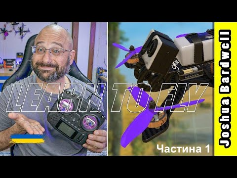 Видео: Навчіться керувати FPV дроном СЬОГОДНІ (Для початківців)