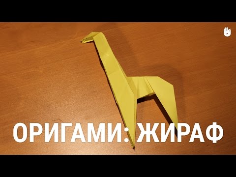 Видео: Оригами: Жираф