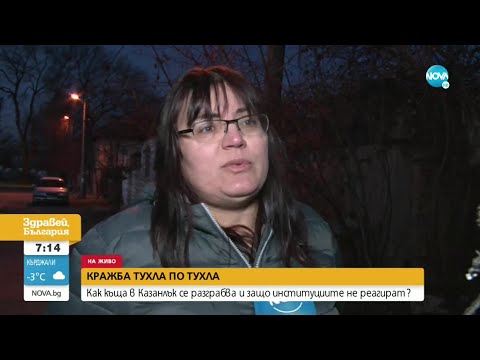 Видео: Как къща в Казанлък се разграбва и защо институциите са безсилни - Здравей, България (22.12.2021)