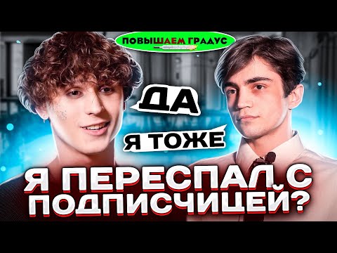 Видео: ШОУ "ПОВЫШАЕМ ГРАДУС" - Я ПЕРЕСПАЛ С С ПОДПИСЧИЦЕЙ