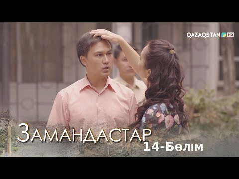 Видео: «Замандастар». Телехикая. 14-бөлім