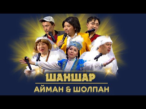 Видео: Шаншар - Айман & Шолпан 2023 🤣🤣💣