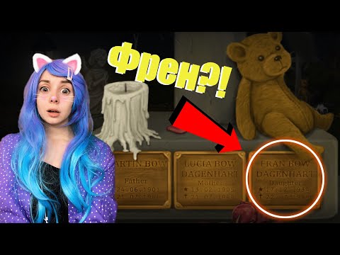 Видео: А Я ТОЧНО ЖИВАЯ?.. ☠ FRAN BOW #14