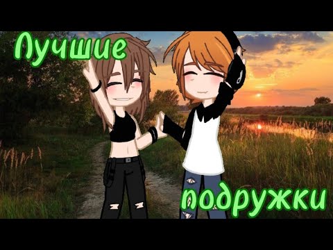 Видео: Лучшие подружки|Алёна Швец|гача|клип✨💕