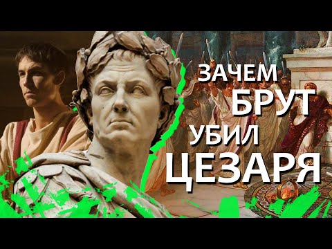 Видео: ЗАЧЕМ БРУТ УБИЛ ЦЕЗАРЯ?