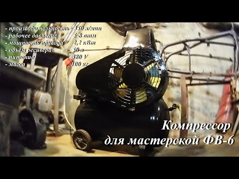 Видео: Компрессор для мастерской ФВ-6. Часть 3. Финал