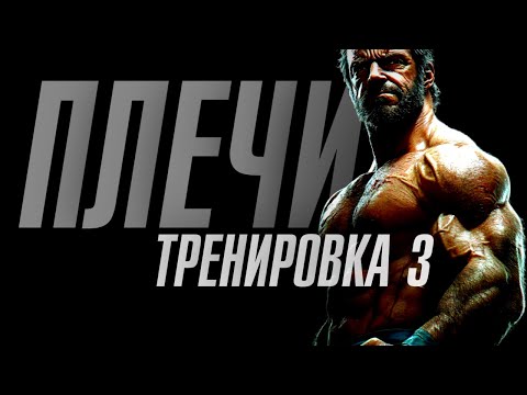 Видео: Как раскачать огромные плечи 3 тренировка
