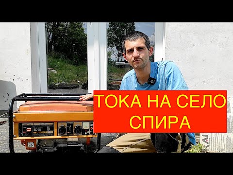 Видео: РЕЗЕРВНО ЗАХРАНВАНЕ ЗА КЪЩА НА СЕЛО - ГЕНЕРАТОР