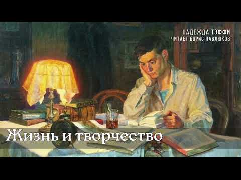 Видео: Надежда Тэффи "Жизнь и творчество"