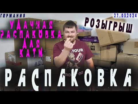Видео: Интересная Распаковка. Катя забирает всё себе!!! РОЗЫГРЫШ!!!  27.03.2024