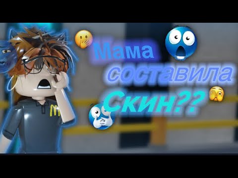 Видео: 🤯МАМА СОСТАВИЛА СКИН В РОБЛОКСЕ?!|| МАРДЕР МИСТЕРИ 2😱