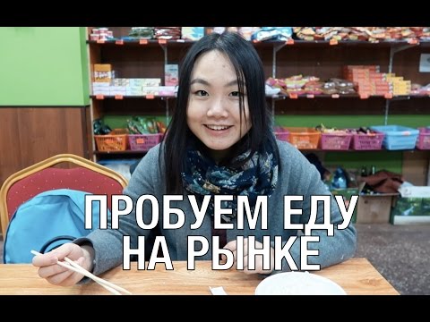 Видео: ПРОБУЕМ КИТАЙСКУЮ ЕДУ на рынке в Санкт-Петербурге