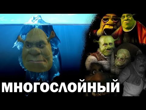 Видео: [Перезалив] Многослойный Айсберг по Шреку | Ремейк