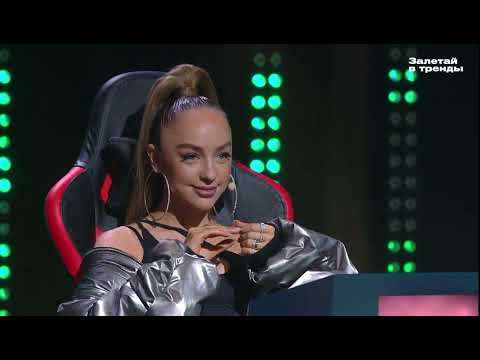 Видео: НЕВЗРОСЛЕЙ - ЗАНОВО (полуфинал шоу "Залетай в тренды")