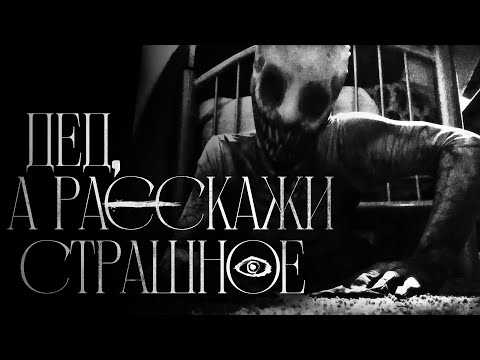 Видео: Дед, а расскажи страшное! Страшные истории