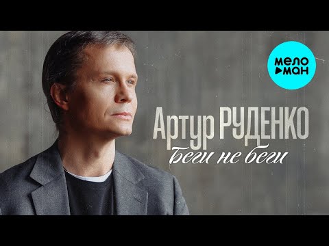 Видео: Артур Руденко – Беги не беги (Single, 2025)