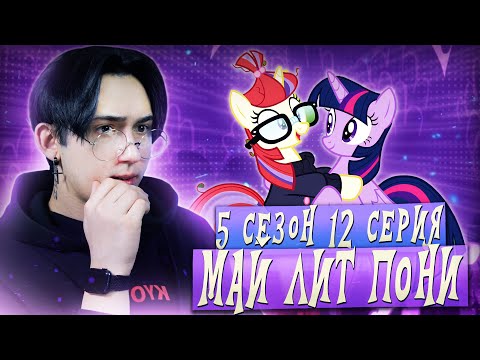 Видео: ЗАБЫТЫЕ ДРУЗЬЯ ИСКОРКИ!!! Май литл пони 5 сезон 12 серия | Реакция