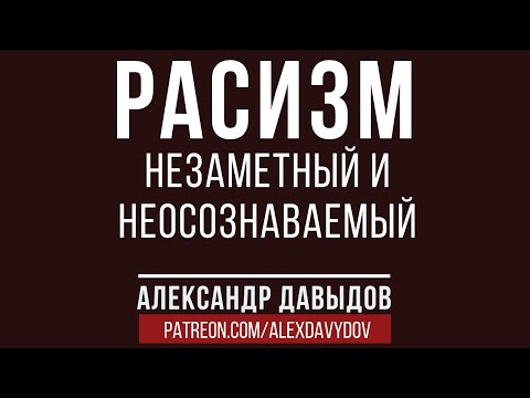 Видео: Про незаметный расизм [фрагмент семинара]