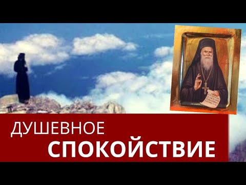 Видео: Достичь душевное Спокойствие Святостью. Умная молитва - Порфирий Кавсокаливит