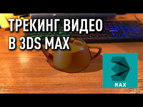 Видео: Трекинг видео в 3DS Max, или Как привязать объект к видео.