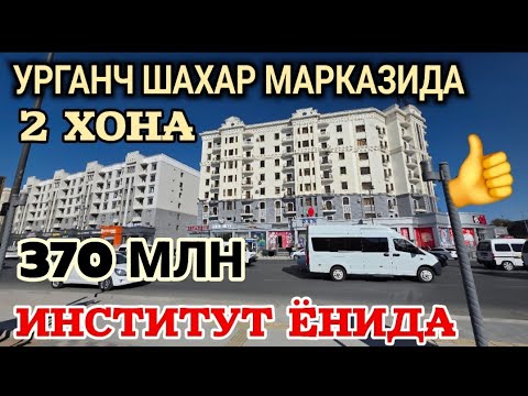 Видео: УРГАНЧ ШАХАР МАРКАЗИДА 2 ХОНА 60 М² КВ СОТИЛАДИ 370 МЛН 990456970 