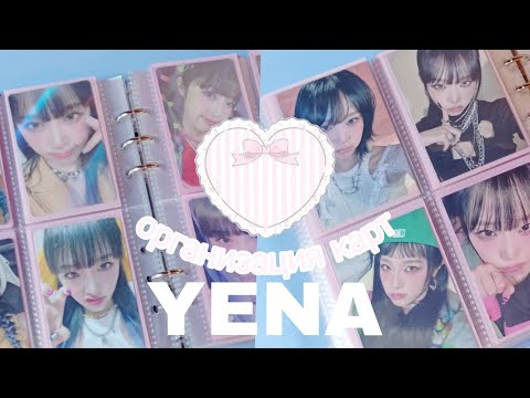 Видео: ♡ˎˊ˗организация биндера йены✧˖°. Yena
