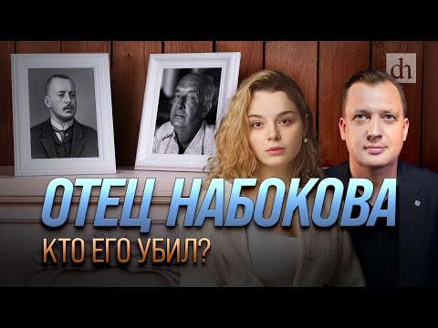 Видео: Отец Набокова. Кто его убил?/ Анастасия Кругликова и Егор Яковлев