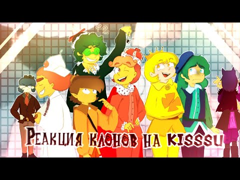 Видео: •.° РЕАКЦИЯ КЛОНОВ НА KISSSU •.°||Игра в дурака||Liah the fox UwU