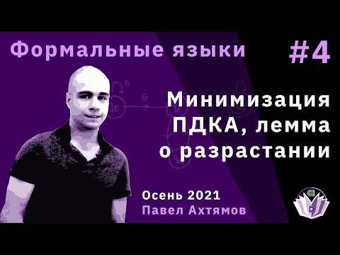Видео: Формальные языки 4. Минимизация ПДКА, лемма о разрастании