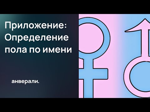 Видео: Определение пола по имени. Приложение для Битрикс24