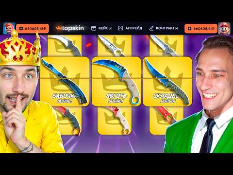 Видео: УСТРОИЛИ БИТВУ КЕЙСОВ на 200.000 из НОЖЕВЫХ КЕЙСОВ на TopSKIN / ПОБЕДИТЕЛЬ ЗАБИРАЕТ ВСЕ НОЖИ в CS2