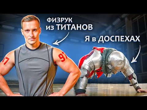 Видео: Делаем в доспехах школьные нормативы с физруком из "Титанов"
