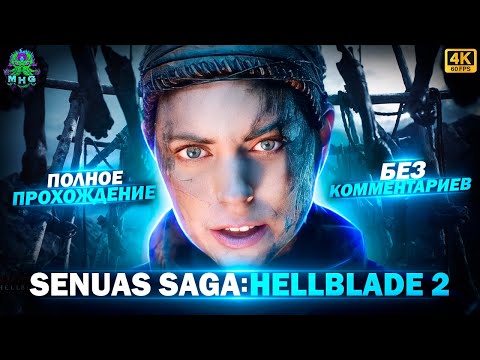 Видео: SENUAS SAGA: HELLBLADE 2▶️ПОЛНОЕ ПРОХОЖДЕНИЕ▶️БЕЗ КОММЕНТАРИЕВ▶️НА РУССКОМ【4K/60FPS】#hellblade2