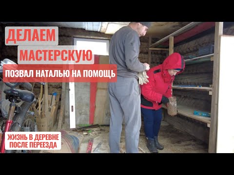 Видео: Делаем мастерскую, позвал Наталью на помощь. Жизнь в деревне после переезда.