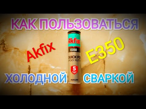 Видео: 👍 КАК ПОЛЬЗОВАТЬСЯ ХОЛОДНОЙ СВАРКОЙ ПРАВИЛЬНО👍