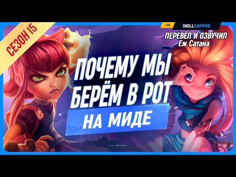 Видео: Почему ты плох на мидлейне в League of Legends [Гайд на мид]